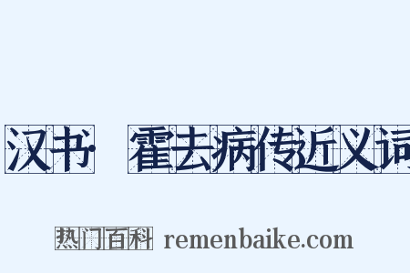 汉书·霍去病传近义词是什么意思的图片